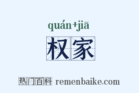 权家是什么意思的图片